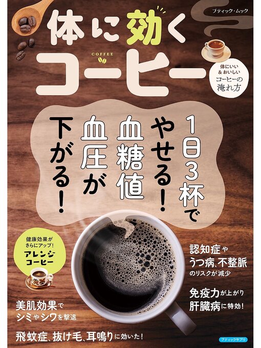 ブティック社編集部作の体に効くコーヒーの作品詳細 - 貸出可能